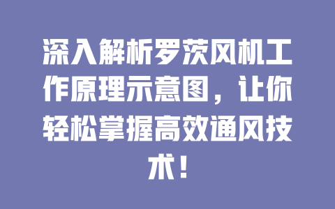 深入解析羅茨風(fēng)機工作原理示意圖,讓你輕松掌握高效通風(fēng)技術(shù)! 一