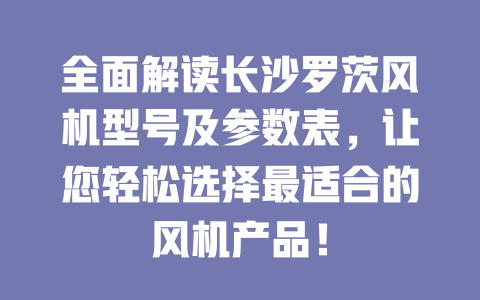 全面解讀長沙羅茨風機型號及參數表，讓您輕松選擇最適合的風機產品！ 一