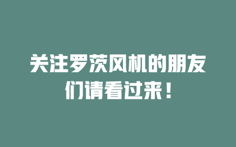 關注羅茨風機的朋友們請看過來！ 一