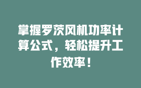 掌握羅茨風機功率計算公式，輕松提升工作效率！ 一