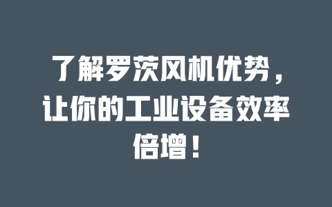 了解羅茨風機優勢，讓你的工業設備效率倍增！ 一